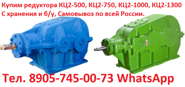 Купим редуктора  КЦ1-200, КЦ1-250, КЦ1-300, КЦ1-400, КЦ1-500 и др. С хранения и б/у,  Самовывоз по всей России.